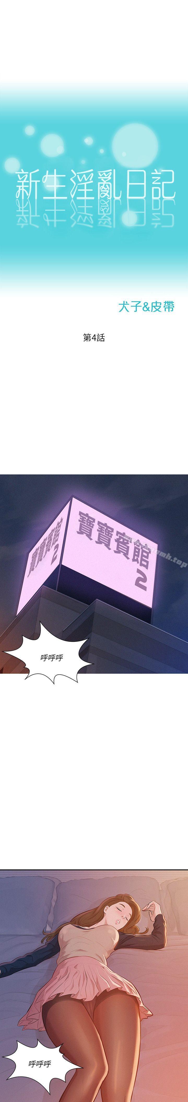 第4话-新生淫乱日记-犬子 , 皮带（第4张）
