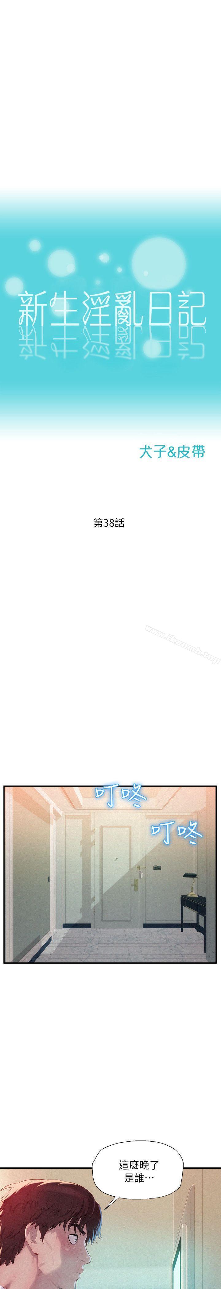第38话-新生淫乱日记-犬子 , 皮带（第3张）