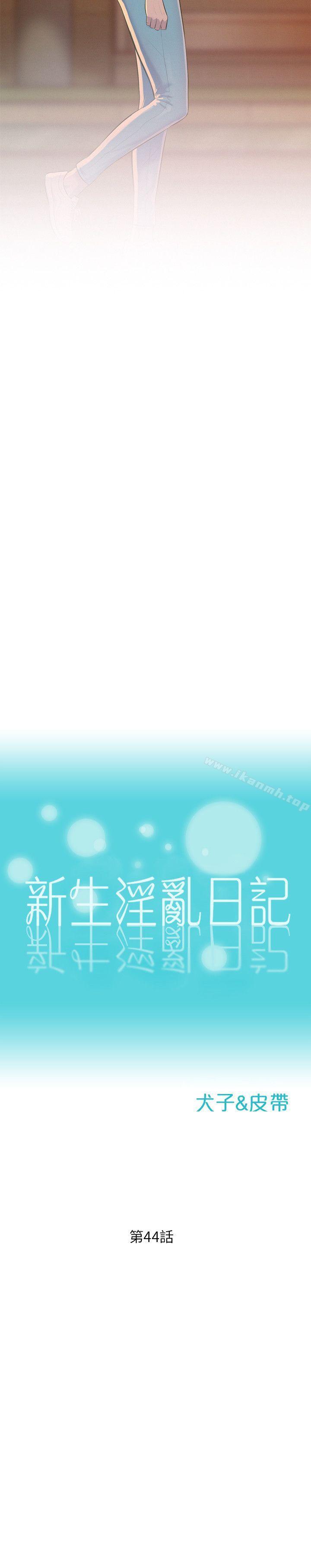 第44话 - 横刀夺爱-新生淫乱日记-犬子 , 皮带（第2张）