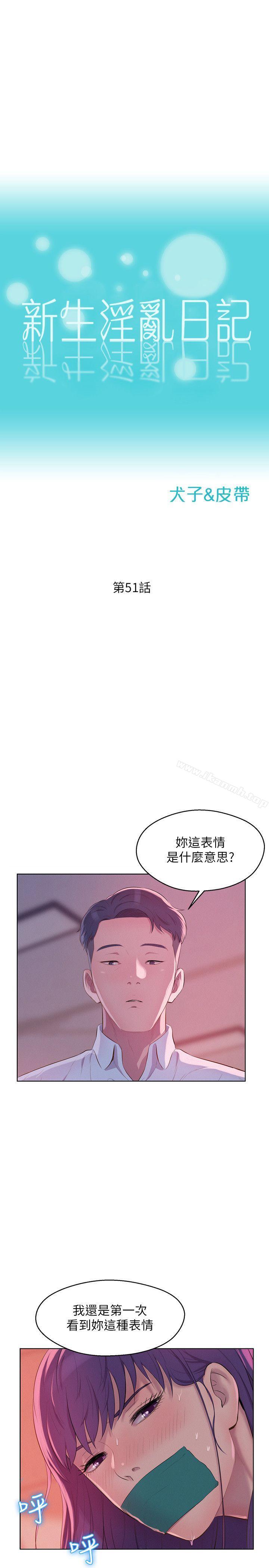 第51话-交换条件-新生淫乱日记-犬子 , 皮带（第4张）
