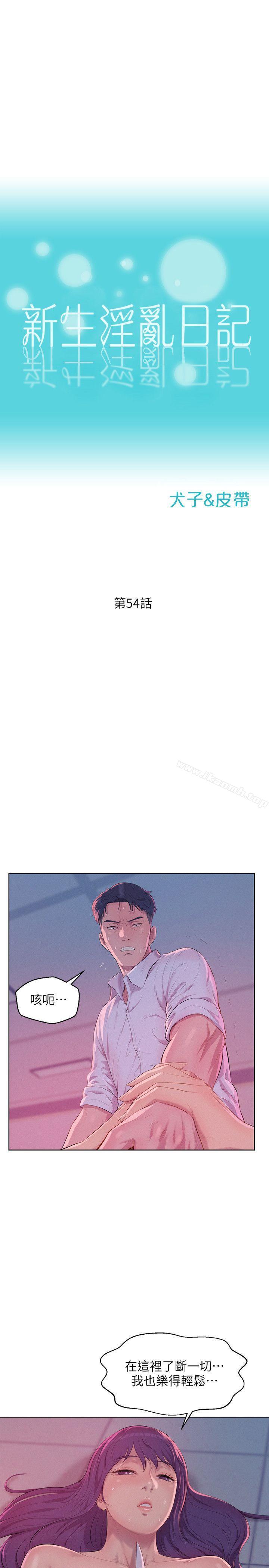 第54话-仁範错误的选择-新生淫乱日记-犬子 , 皮带（第4张）