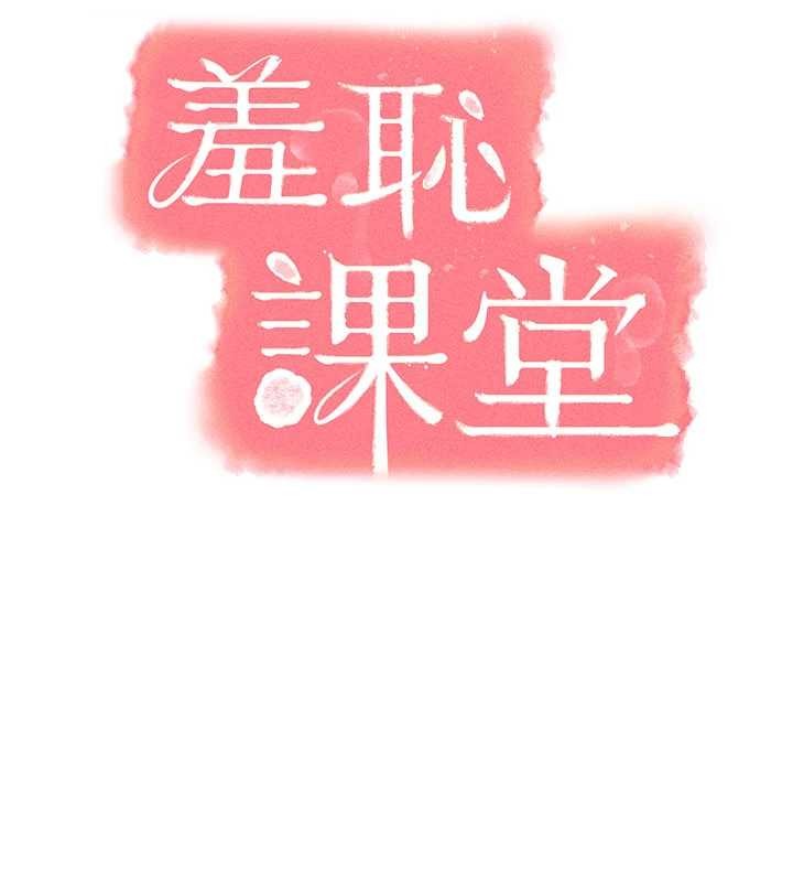 第18话-妳这么调皮，真想欺负妳-羞耻课堂-doublehand,浪漫鲭鱼,耶老虎（第25张）
