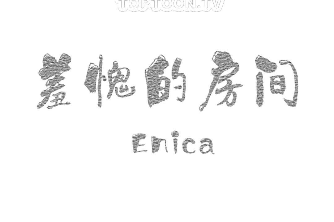第18话-羞愧的房间-Enica（第22张）