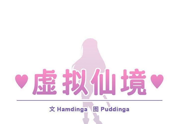 第9话-虚拟仙境-Hamdinga（第1张）