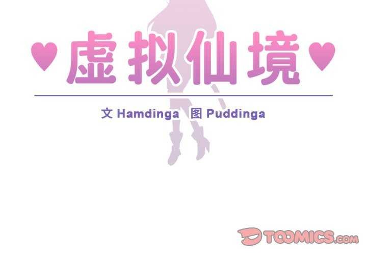 第20话-虚拟仙境-Hamdinga（第2张）