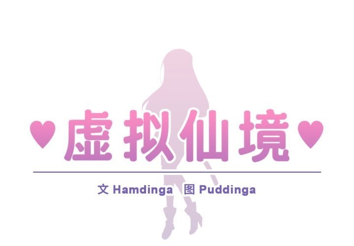 第22话-虚拟仙境-Hamdinga（第1张）
