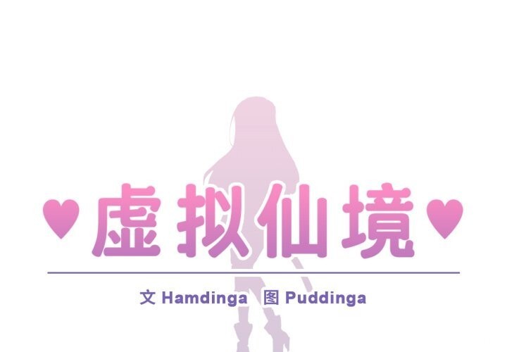 第24话-虚拟仙境-Hamdinga（第1张）