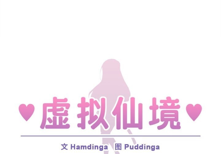 第25话-虚拟仙境-Hamdinga（第1张）