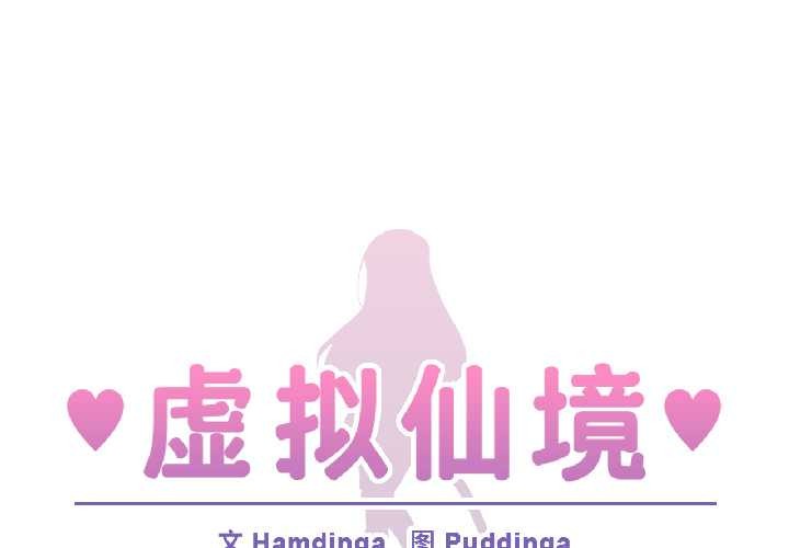 第39话-虚拟仙境-Hamdinga（第1张）