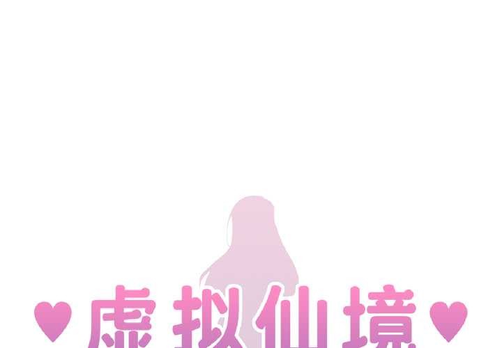 第42话-虚拟仙境-Hamdinga（第1张）