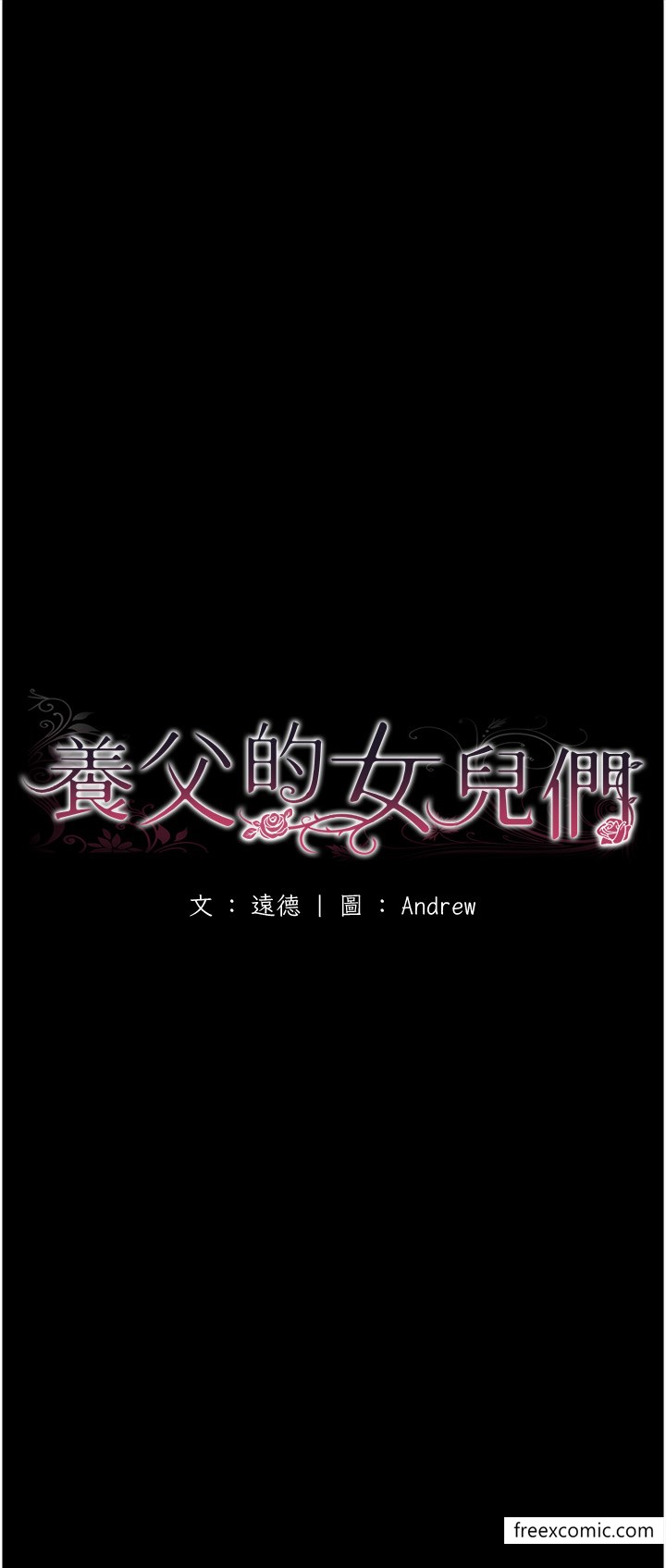 第16话-和你在一起就变得很想做-养父的女儿们-Andrew,远德（第5张）