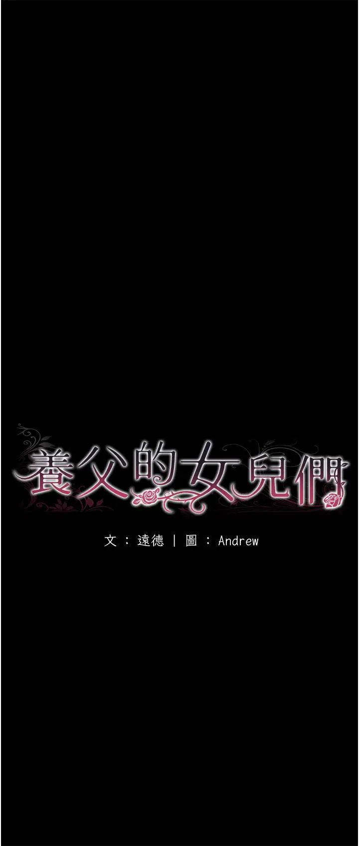 第19话-被蕾贝卡目击性爱现场-养父的女儿们-Andrew,远德（第7张）