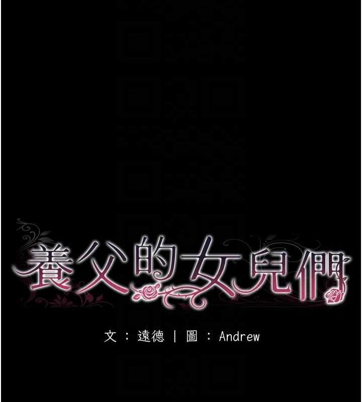 第38话-认错了就给我跪下-养父的女儿们-Andrew,远德（第25张）