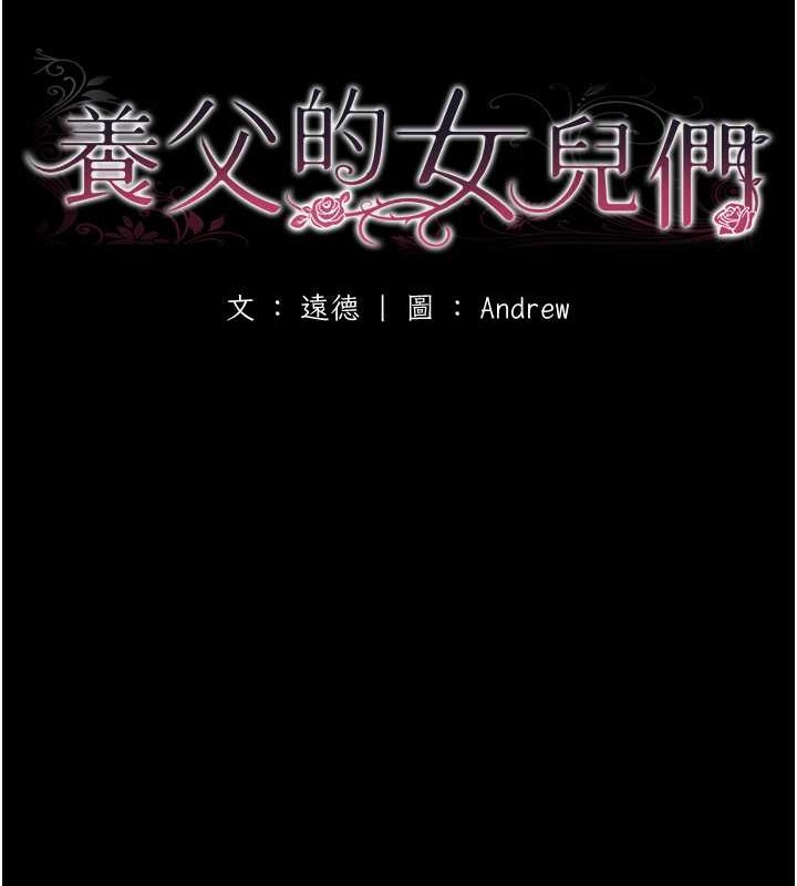 第46话-我抢了你的女人-养父的女儿们-Andrew,远德（第17张）