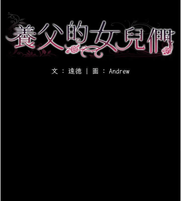 第56话-用肉体安抚莫妮卡-养父的女儿们-Andrew,远德（第19张）