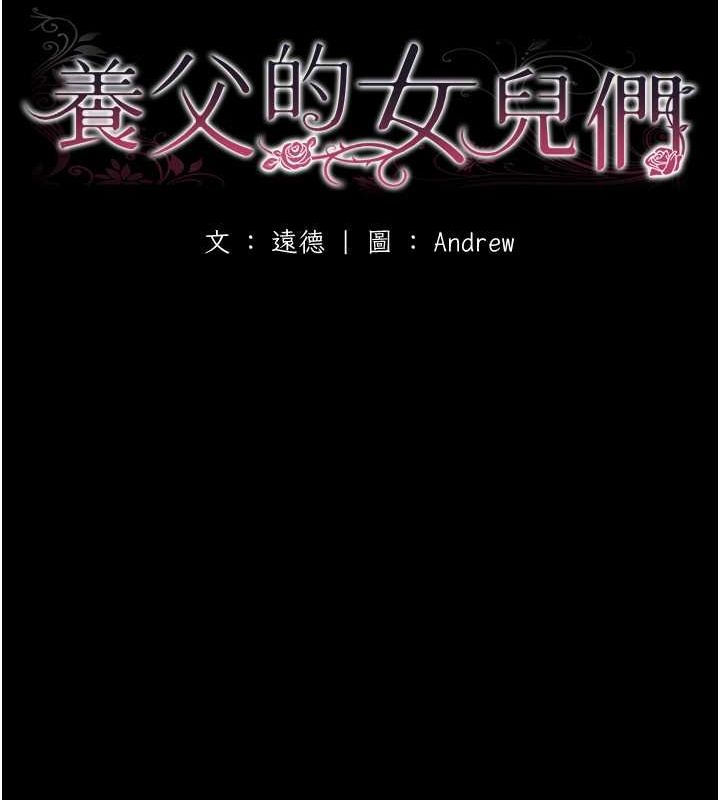 第63话-我的身体任妳处置-养父的女儿们-Andrew,远德（第16张）