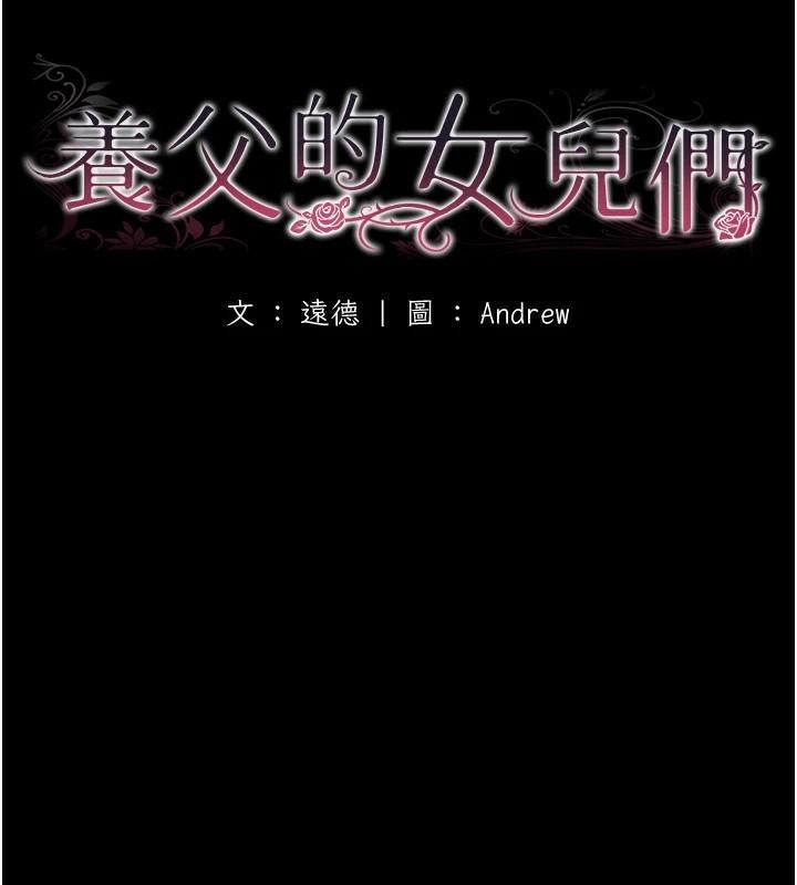 第67话-我们来做「那件事」&hearts;-养父的女儿们-Andrew,远德（第18张）