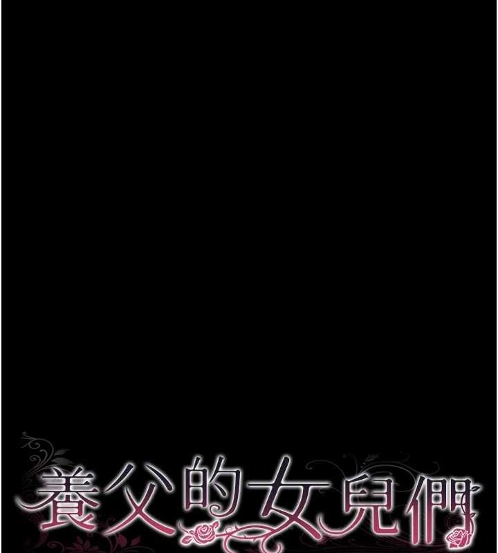 第74话-妳就这么想要吗?-养父的女儿们-Andrew,远德（第18张）