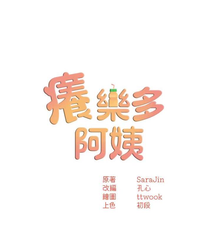 第14话-小曼霸王硬上弓!-痒乐多阿姨-SaraJin,ttwook,孔心（第9张）