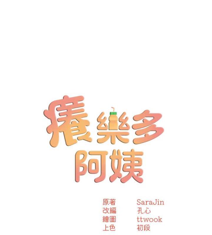 第16话-餵阿姨吃大香蕉-痒乐多阿姨-SaraJin,ttwook,孔心（第11张）
