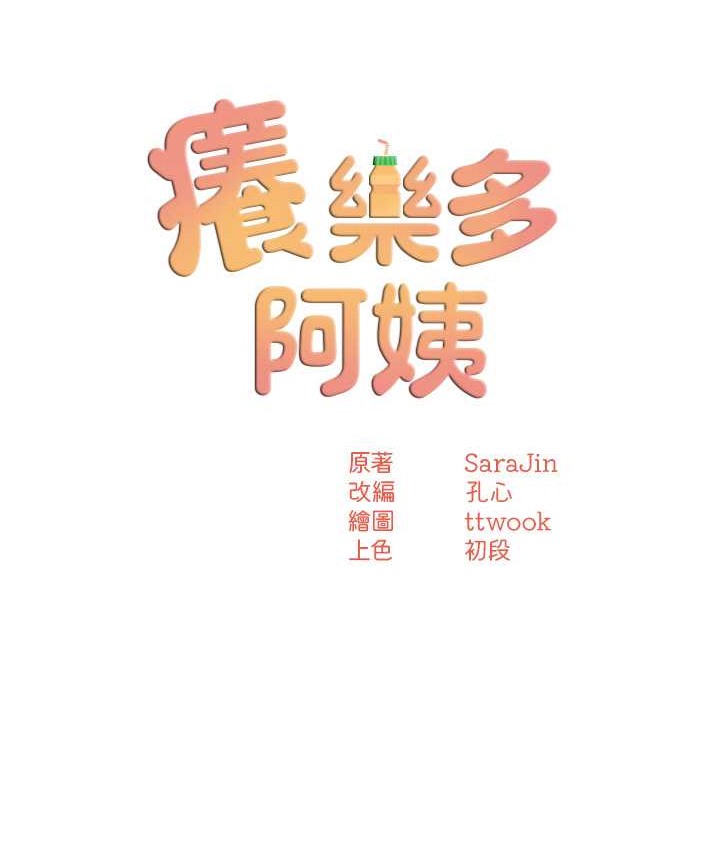 第26话-成为我的第一次吧…!-痒乐多阿姨-SaraJin,ttwook,孔心（第8张）