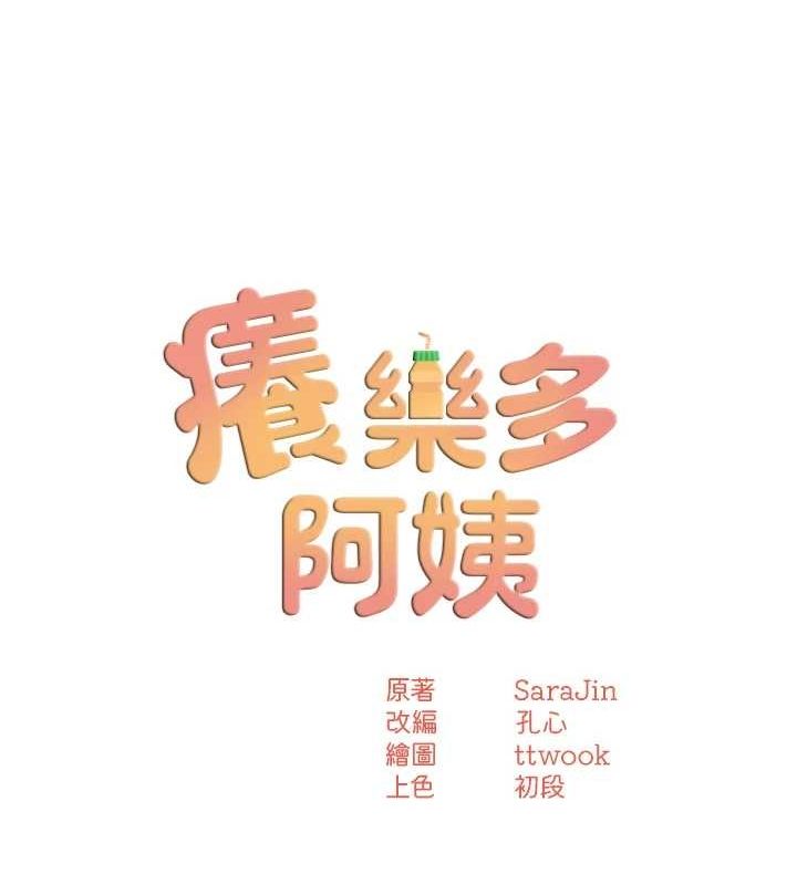 第43话-我叫你快点进来!-痒乐多阿姨-SaraJin,ttwook,孔心（第13张）
