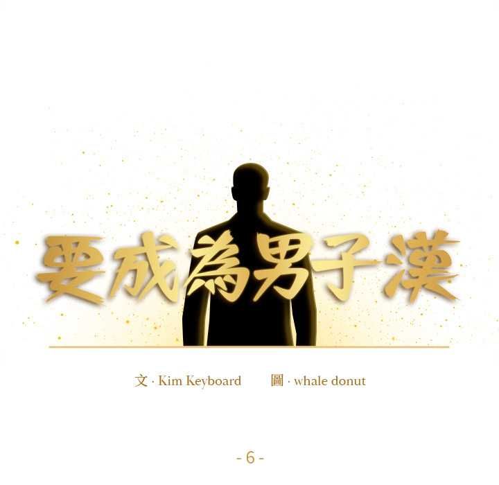 第6话-要成为男子汉-Kim Keyb（第20张）