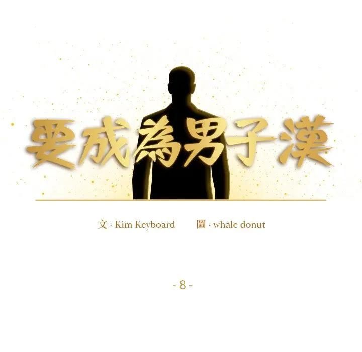 第8话-要成为男子汉-Kim Keyb（第10张）