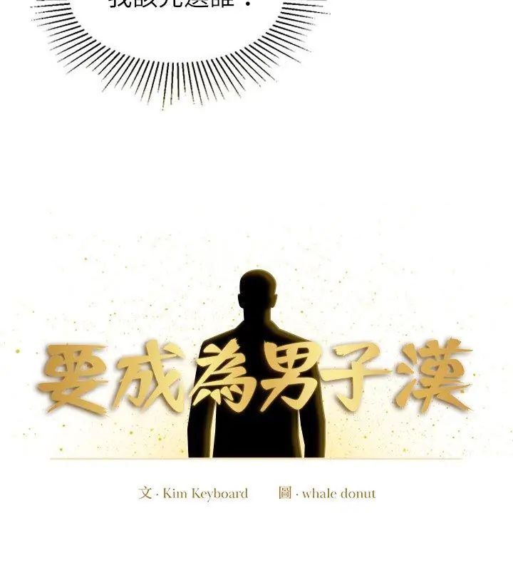 第12话-要成为男子汉-Kim Keyb（第4张）