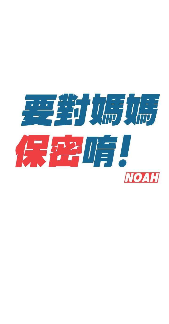 第8话-直接撕破放进来-要对妈妈保密唷!-NOAH（第7张）