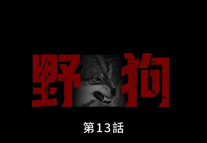 第13话-野狗-Aloha,海狗（第1张）
