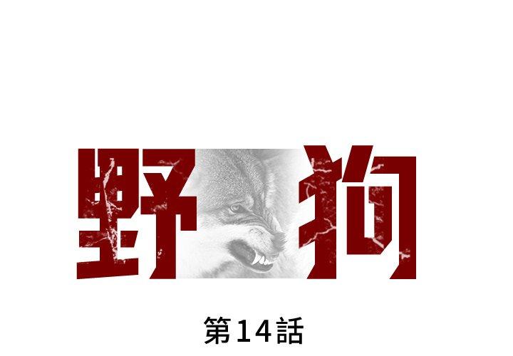 第14话-野狗-Aloha,海狗（第1张）