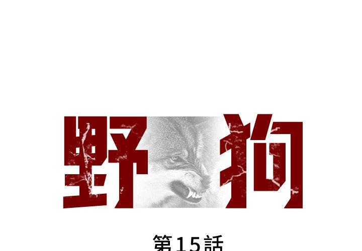 第15话-野狗-Aloha,海狗（第1张）