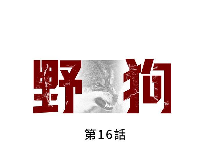 第16话-野狗-Aloha,海狗（第1张）