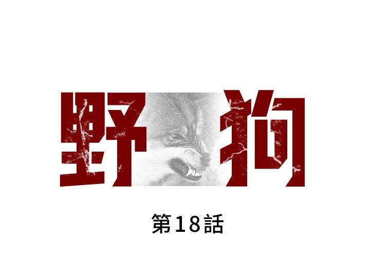 第18话-野狗-Aloha,海狗（第1张）