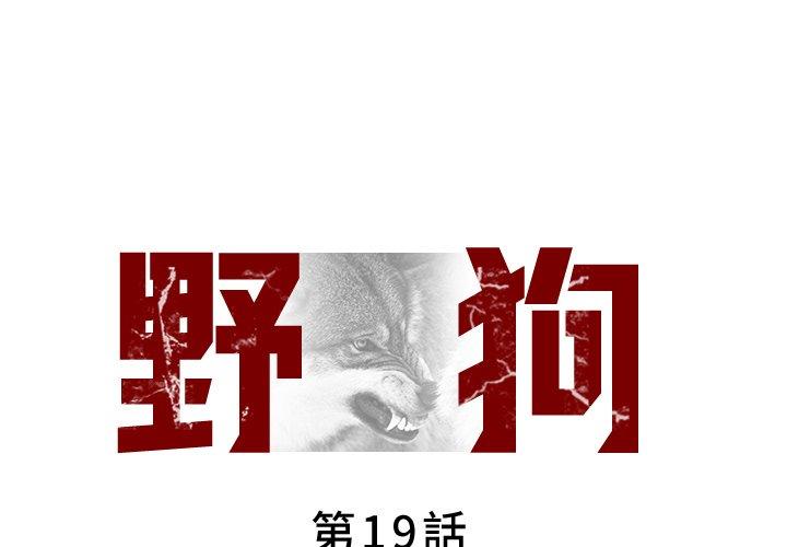 第19话-野狗-Aloha,海狗（第1张）