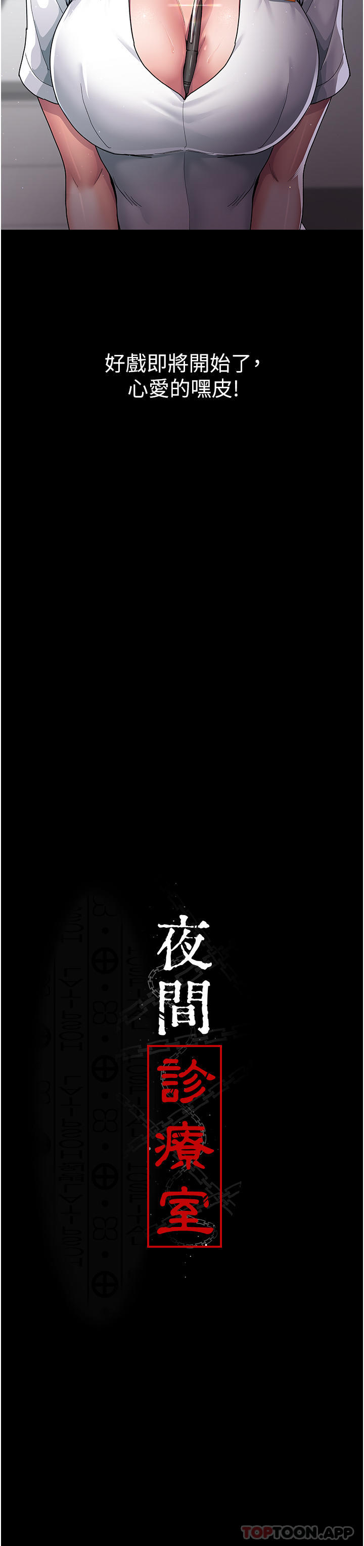 第3话-调教的第一步：情绪勒索-夜间诊疗室-Idu,太监（第19张）