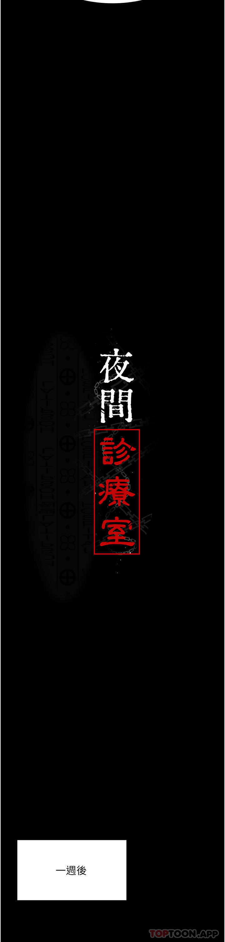 第5话-只准回答「是」和「谢谢」-夜间诊疗室-Idu,太监（第8张）