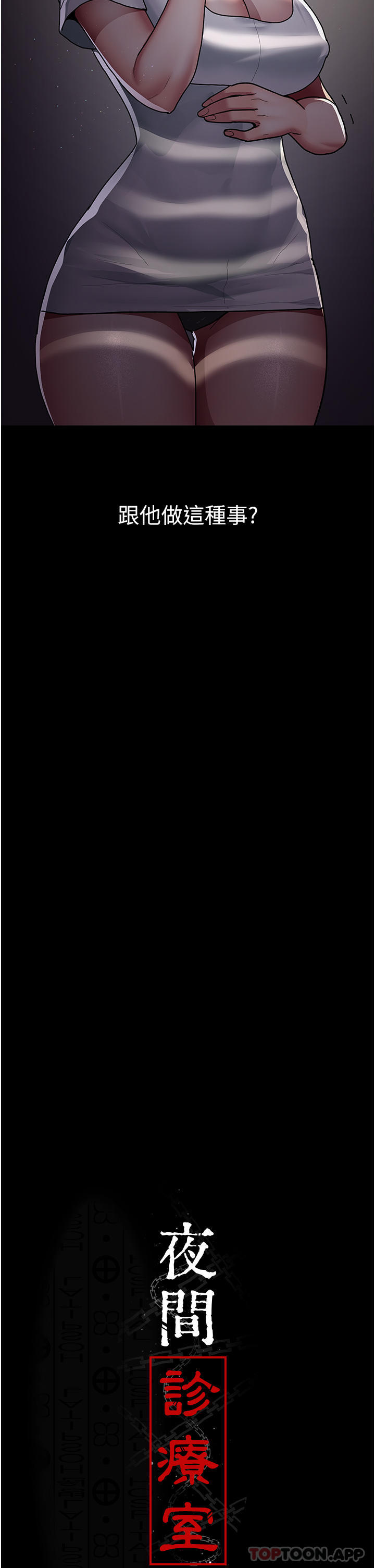 第6话-抓到爱偷窥的小护士-夜间诊疗室-Idu,太监（第17张）