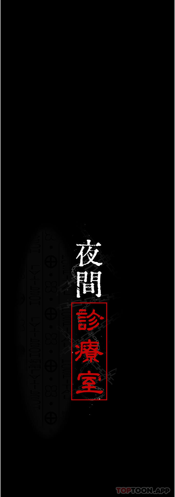 第9话-被无情夺走的纯贞-夜间诊疗室-Idu,太监（第5张）