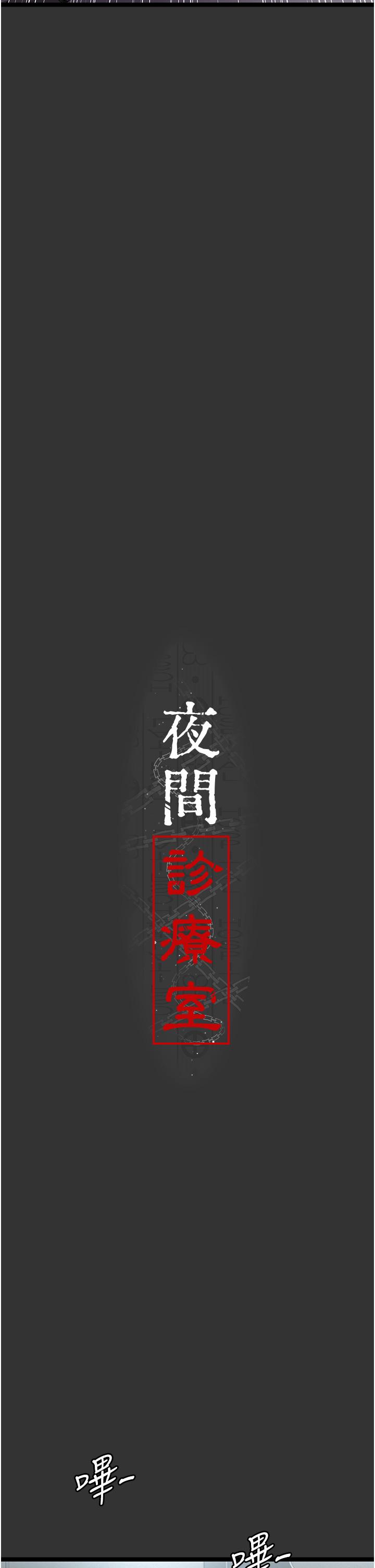 第16话-被玩坏的蜜穴-夜间诊疗室-Idu,太监（第9张）
