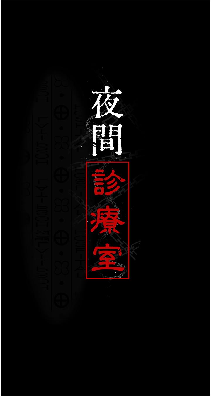 第23话-不停流水的洩慾肉便器-夜间诊疗室-Idu,太监（第5张）