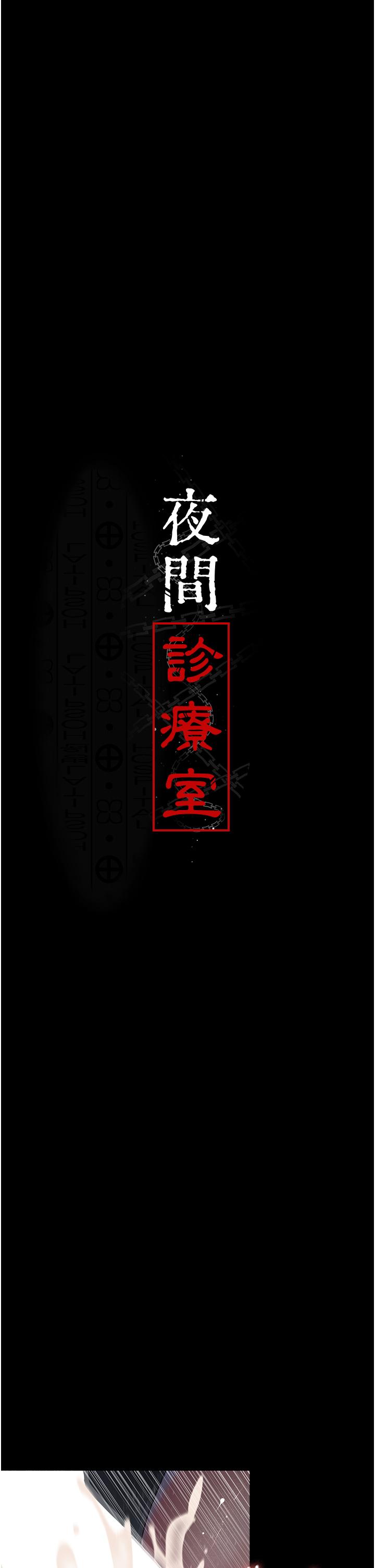 第27话-被体液浸湿的快感-夜间诊疗室-Idu,太监（第11张）