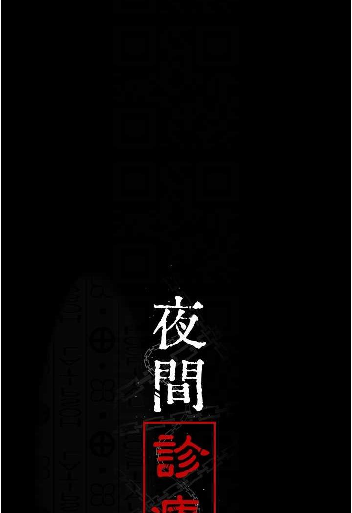 第45话-我来看看谁最会舔-夜间诊疗室-Idu,太监（第14张）