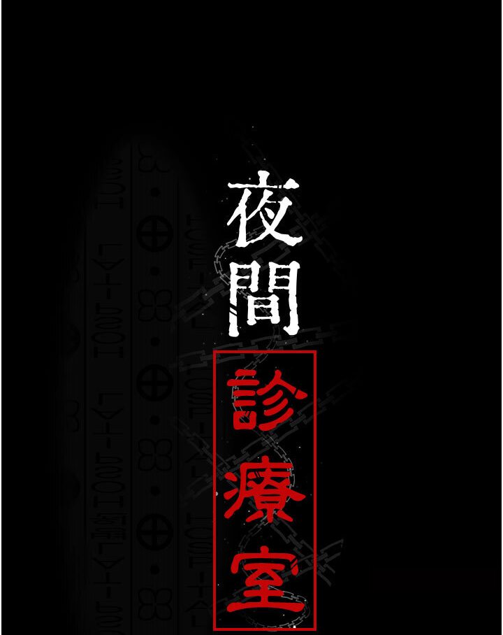 第48话-被癡汉玷污的白衣天使-夜间诊疗室-Idu,太监（第15张）