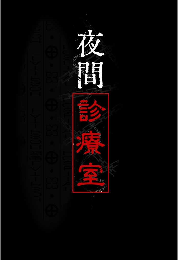 第49话-爷爷餵妳喝「热牛奶」~-夜间诊疗室-Idu,太监（第10张）