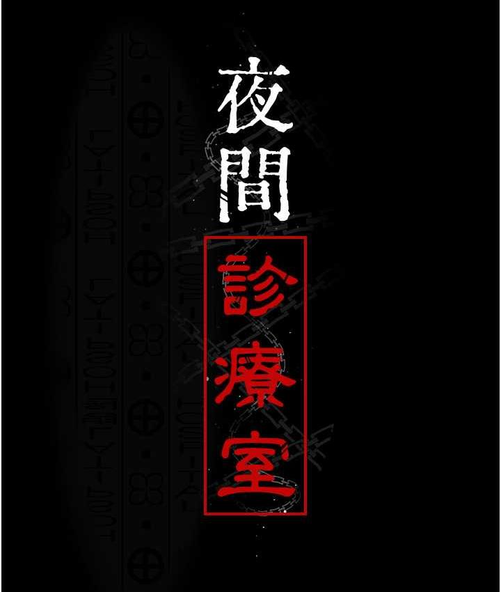 第52话-调教傲慢女医师计画-夜间诊疗室-Idu,太监（第10张）