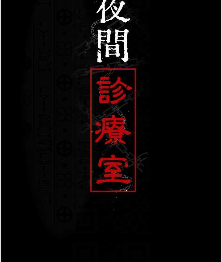 第56话-令人狂喷水的电击刺激-夜间诊疗室-Idu,太监（第17张）