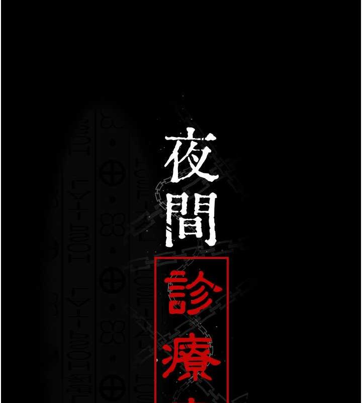 第60话-臣服于绝妙快感的身心-夜间诊疗室-Idu,太监（第22张）