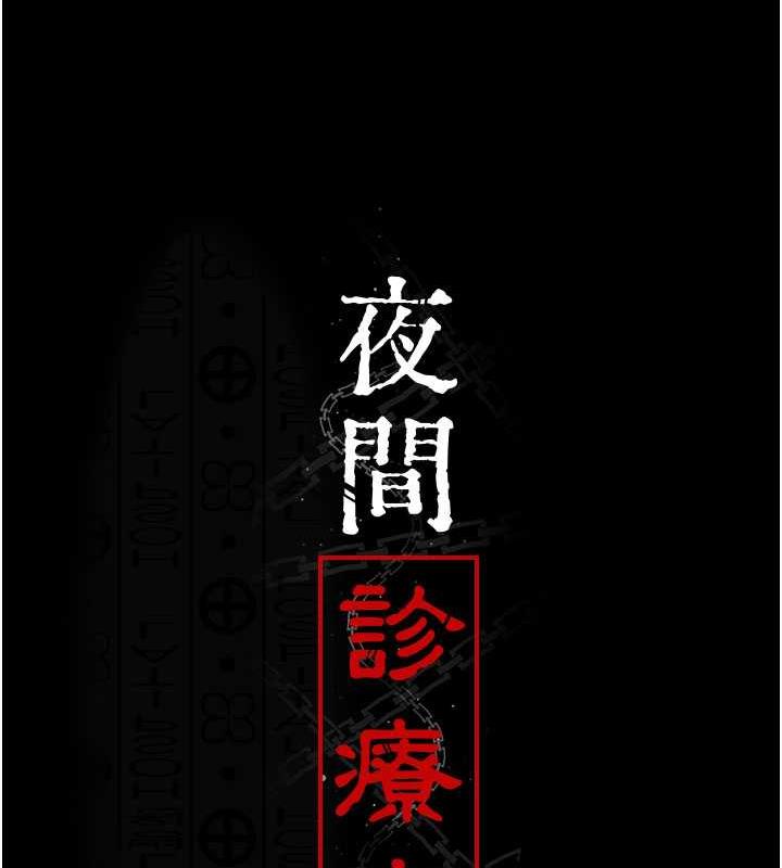 第62话-改造性奴的肉体-夜间诊疗室-Idu,太监（第13张）